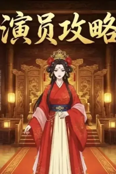 蜜桃传媒官网《演员攻略》短剧海报